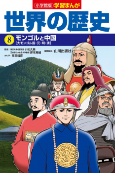 小学館版学習まんが 世界の歴史 8 モンゴルと中国