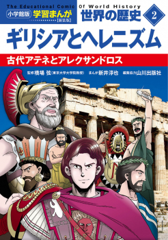 小学館版学習まんが 世界の歴史 新装版2 ギリシアとヘレニズム