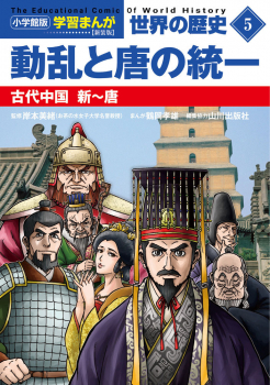 小学館版学習まんが 世界の歴史 新装版5 動乱と唐の統一