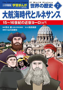 小学館版学習まんが 世界の歴史 新装版7 大航海時代とルネサンス