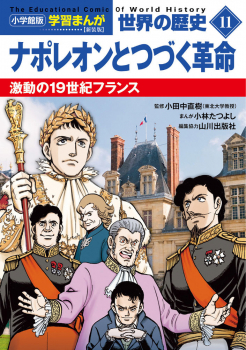 小学館版学習まんが 世界の歴史 新装版11 ナポレオンとつづく革命