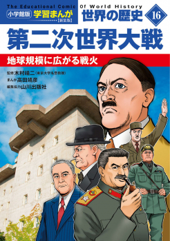 小学館版学習まんが 世界の歴史 新装版16 第二次世界大戦