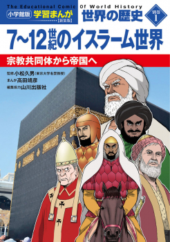 小学館版学習まんが 世界の歴史 新装版別巻1 7〜12世紀のイスラーム世界