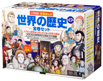 小学館版 学習まんが 世界の歴史 全巻セット ：山川出版社