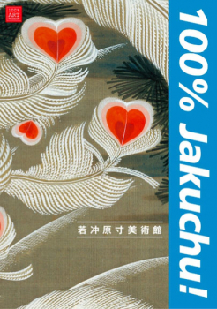若冲原寸美術館 100%Jakuchu!