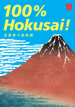 北斎原寸美術館 100%Hokusai!