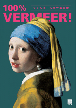 フェルメール原寸美術館 100% VERMEER!