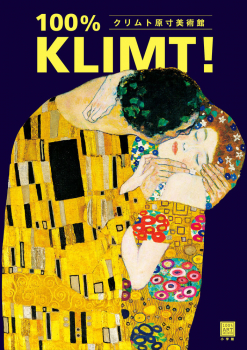 クリムト原寸美術館 100% KLIMT!