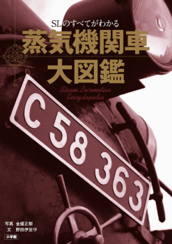 蒸気機関車大図鑑