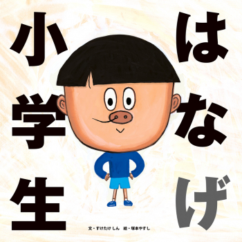 はなげ小学生 ：すけたけ しん／塚本 やすし - 日教販 児童書ドットコム