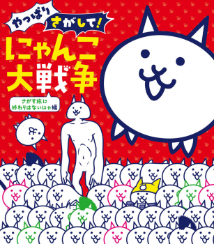 やっぱりさがして! にゃんこ大戦争