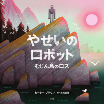 やせいのロボット