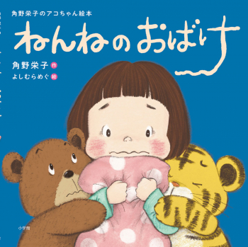 ねんねのおばけ