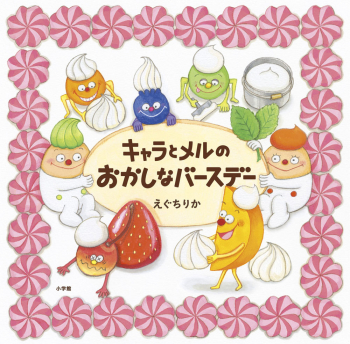 キャラとメルのおかしなバースデー