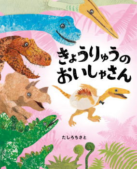 きょうりゅうのおいしゃさん