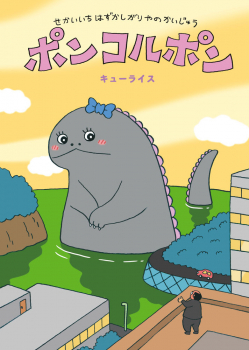 せかいいちはずかしがりやのかいじゅう ポンコルポン