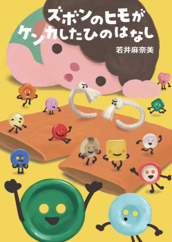 ズボンのヒモがケンカしたひのはなし