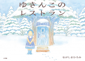 ゆきんこのレストラン