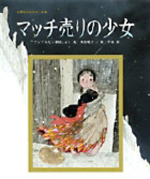 マッチ売りの少女