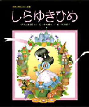 しらゆきひめ