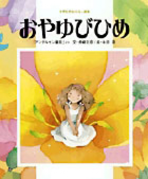 おやゆびひめ