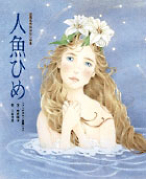 人魚ひめ