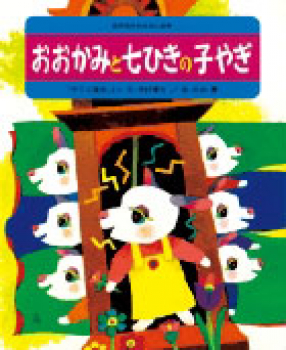 おおかみと七ひきの子やぎ