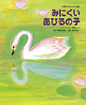 みにくいあひるの子