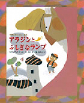アラジンとふしぎなランプ