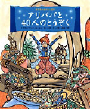 アリババと40人のとうぞく