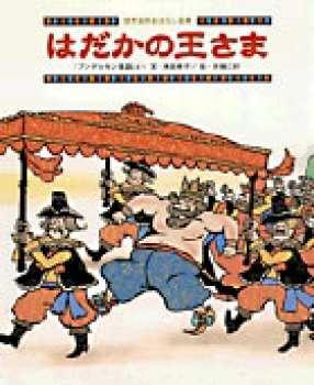 はだかの王さま