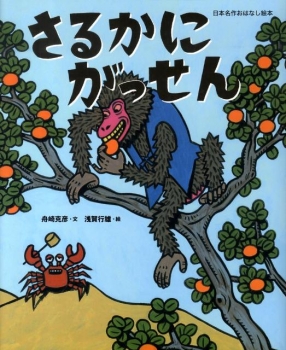 さるかにがっせん 日本名作おはなし絵本 舟崎 克彦 浅賀行雄 日教販 児童書ドットコム