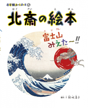 小学館あーとぶっく(15) 北斎の絵本 富士山みえた〜!!