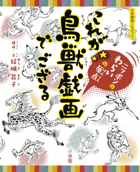 小学館あーとぶっく これが鳥獣戯画でござる ニッポンのわらいの原点