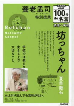 養老孟司 特別授業『坊っちゃん』