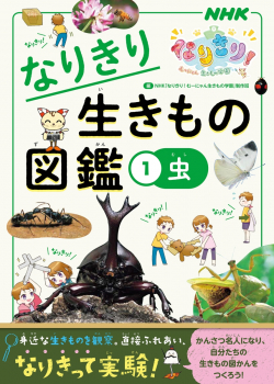 なりきり生きもの図鑑 (1)虫