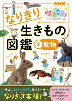 なりきり生きもの図鑑 (2)動物