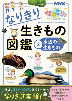 なりきり生きもの図鑑 (3)水辺の生きもの