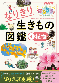 なりきり生きもの図鑑 (4)植物