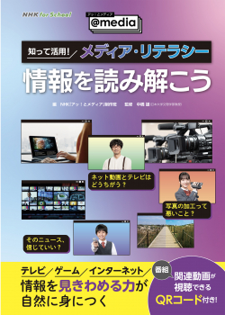 NHK for School アッ!とメディア〜@media〜 知って活用! メディア・リテラシー 情報を読み解こう