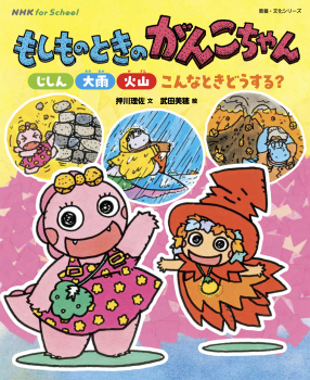 NHK for School もしものときのがんこちゃん じしん・大雨・火山 こんなときどうする?