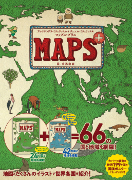 マップス・プラス 新・世界図絵
