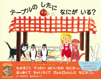 テーブルのしたになにがいる?