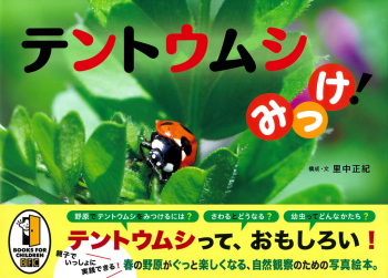 テントウムシみっけ!