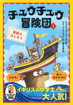 チュウチュウ冒険団(1) 冒険のはじまり
