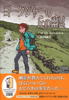 ヨークシャーの丘の幽霊