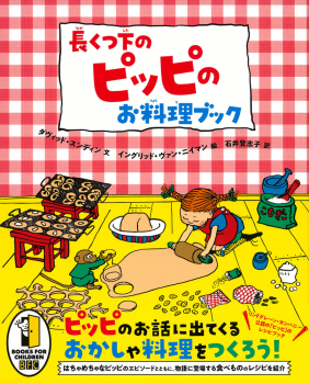 長くつ下のピッピのお料理ブック