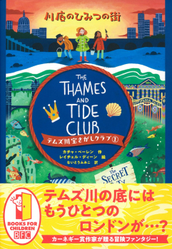 テムズ川宝さがしクラブ(1) 川底のひみつの街
