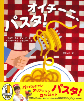 オイチーニ、パスタ!