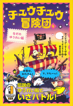 チュウチュウ冒険団(4) なぞのゆうれい船